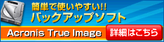 仕事や写真データの安心バックアップ、新しいパソコンへの簡単引っ越し、ハードディスクデータの完全消去など多機能ソフト